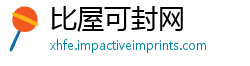 比屋可封网